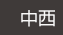 中西區